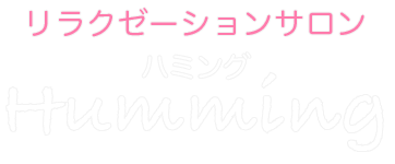 国立市のリラクゼーションサロン Humming（ハミング）